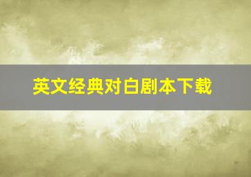 英文经典对白剧本下载