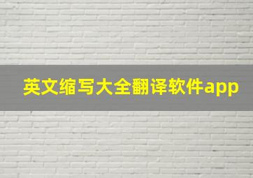 英文缩写大全翻译软件app