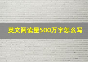 英文阅读量500万字怎么写