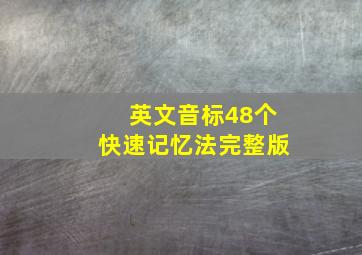 英文音标48个快速记忆法完整版