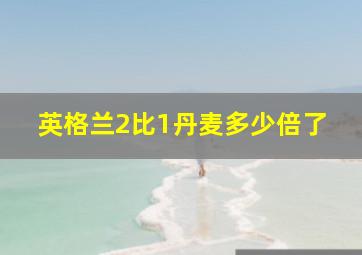 英格兰2比1丹麦多少倍了