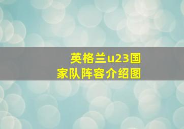 英格兰u23国家队阵容介绍图