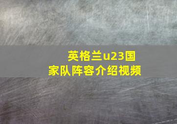 英格兰u23国家队阵容介绍视频