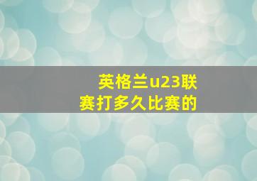 英格兰u23联赛打多久比赛的