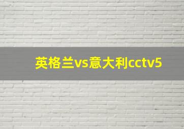 英格兰vs意大利cctv5