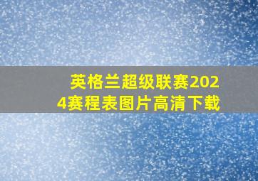 英格兰超级联赛2024赛程表图片高清下载