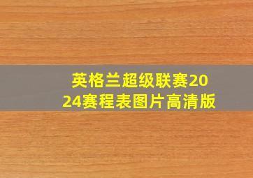 英格兰超级联赛2024赛程表图片高清版