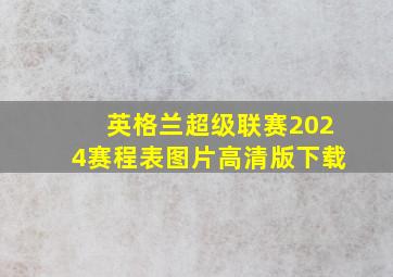 英格兰超级联赛2024赛程表图片高清版下载