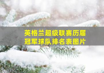 英格兰超级联赛历届冠军球队排名表图片