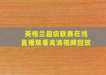 英格兰超级联赛在线直播观看高清视频回放