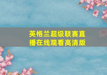 英格兰超级联赛直播在线观看高清版