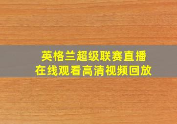 英格兰超级联赛直播在线观看高清视频回放