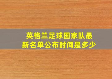 英格兰足球国家队最新名单公布时间是多少