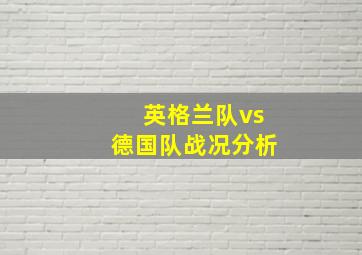 英格兰队vs德国队战况分析