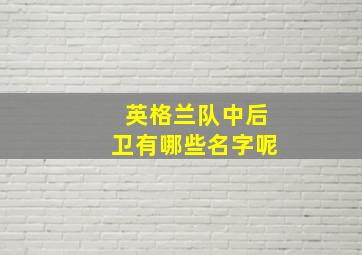 英格兰队中后卫有哪些名字呢