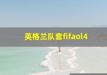 英格兰队套fifaol4