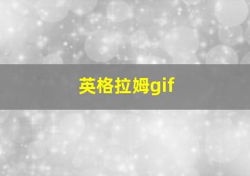 英格拉姆gif