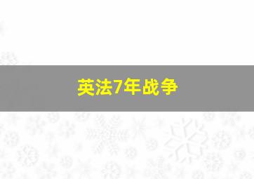 英法7年战争