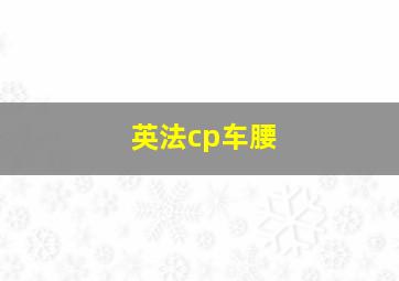 英法cp车腰