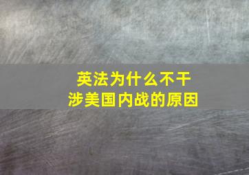 英法为什么不干涉美国内战的原因