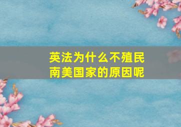 英法为什么不殖民南美国家的原因呢