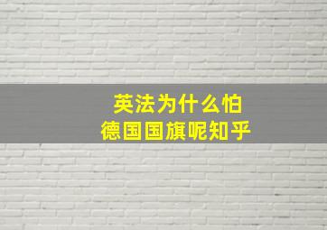 英法为什么怕德国国旗呢知乎