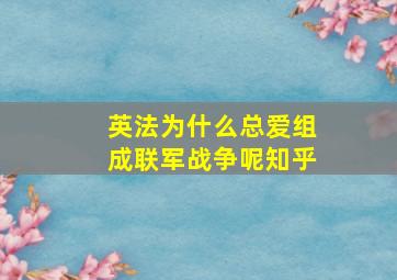 英法为什么总爱组成联军战争呢知乎