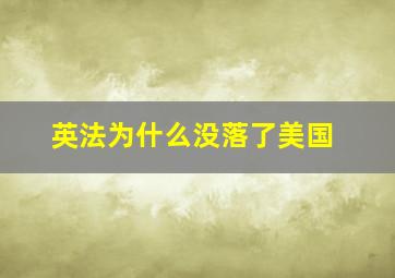 英法为什么没落了美国