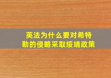 英法为什么要对希特勒的侵略采取绥靖政策