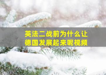 英法二战前为什么让德国发展起来呢视频