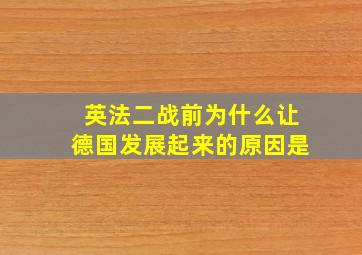 英法二战前为什么让德国发展起来的原因是