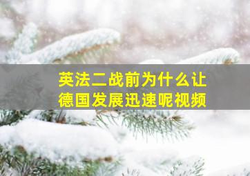 英法二战前为什么让德国发展迅速呢视频