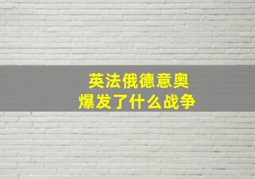 英法俄德意奥爆发了什么战争