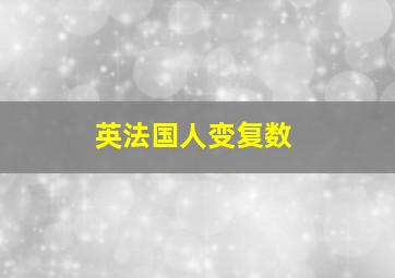 英法国人变复数