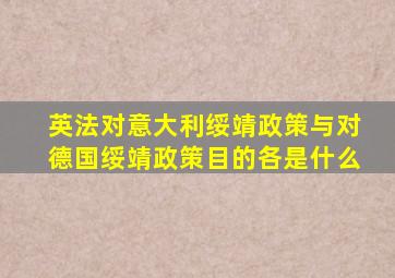 英法对意大利绥靖政策与对德国绥靖政策目的各是什么