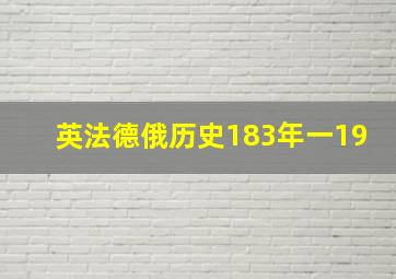 英法德俄历史183年一19