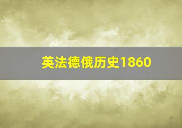 英法德俄历史1860