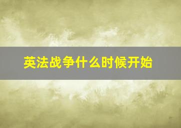 英法战争什么时候开始