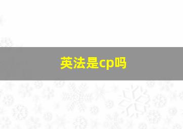 英法是cp吗