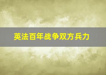 英法百年战争双方兵力