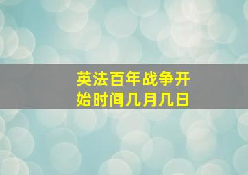 英法百年战争开始时间几月几日