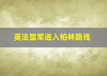 英法盟军进入柏林路线