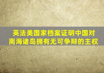 英法美国家档案证明中国对南海诸岛拥有无可争辩的主权