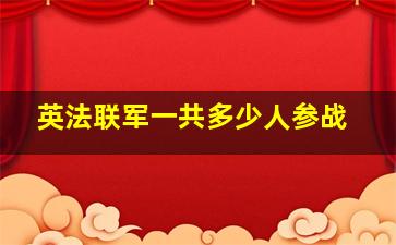 英法联军一共多少人参战