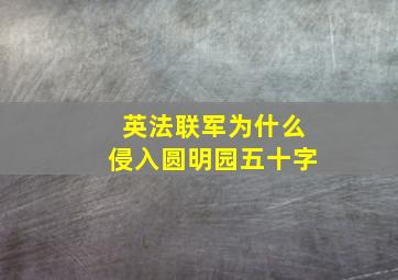 英法联军为什么侵入圆明园五十字