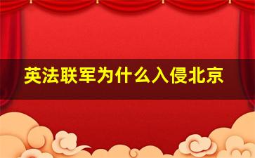 英法联军为什么入侵北京