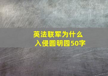 英法联军为什么入侵圆明园50字