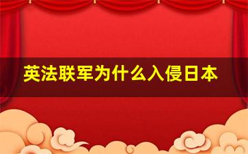 英法联军为什么入侵日本