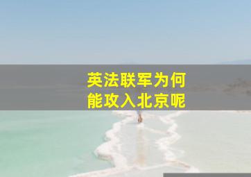 英法联军为何能攻入北京呢