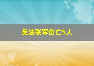 英法联军伤亡5人